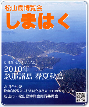 松山島博覧会　しまはく