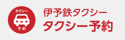 伊予鉄タクシー タクシー予約