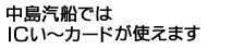 中島汽船ではICい~カードが使えます。
