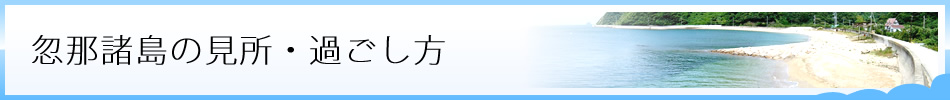 忽那諸島の見所・過ごし方