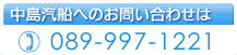 中島汽船へのお問合せは　TEL：089-997-1221