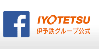 伊予鉄グループ公式Facebook